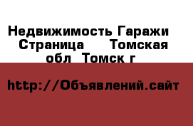 Недвижимость Гаражи - Страница 2 . Томская обл.,Томск г.